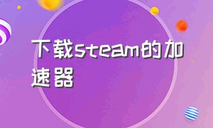 下载steam的加速器