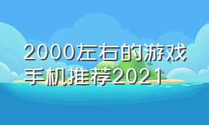 2000左右的游戏手机推荐2021