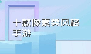 十款像素类风格手游