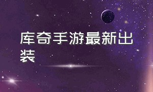 库奇手游最新出装