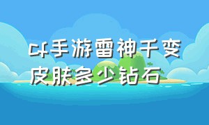 cf手游雷神千变皮肤多少钻石