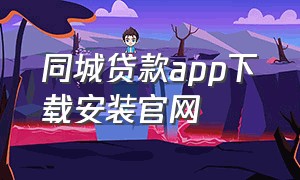 同城贷款app下载安装官网