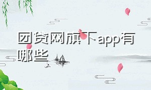 团贷网旗下app有哪些