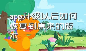 app升级以后如何恢复到原来的版本