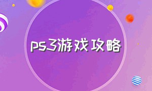 ps3游戏攻略