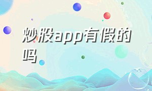 炒股app有假的吗