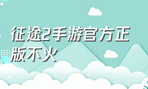 征途2手游官方正版不火