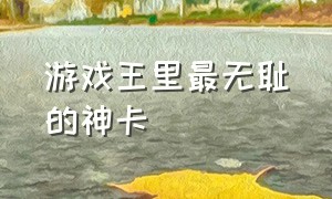 游戏王里最无耻的神卡