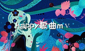 happy歌曲mⅴ