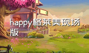 happy格莱美现场版