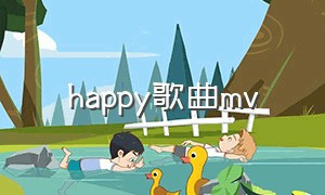 happy歌曲mv