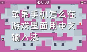 苹果手机怎么在游戏里面用中文输入法