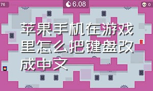 苹果手机在游戏里怎么把键盘改成中文