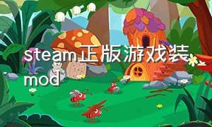 steam正版游戏装mod（steam游戏安装mod）