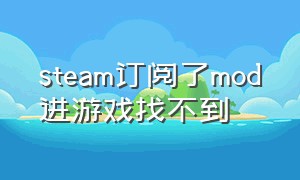 steam订阅了mod进游戏找不到