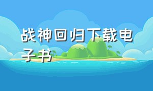 战神回归下载电子书