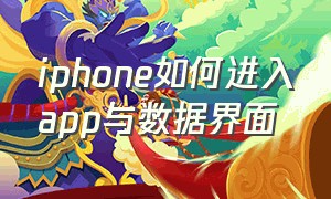 iphone如何进入app与数据界面