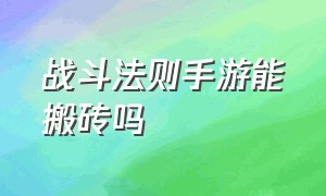 战斗法则手游能搬砖吗