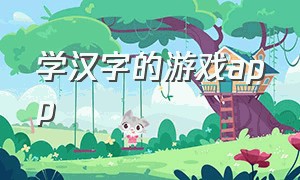 学汉字的游戏app