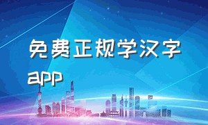 免费正规学汉字app