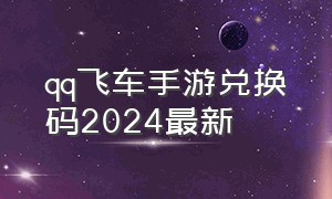 qq飞车手游兑换码2024最新
