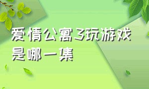 爱情公寓3玩游戏是哪一集