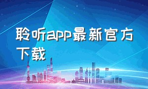 聆听app最新官方下载