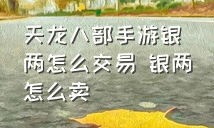 天龙八部手游银两怎么交易 银两怎么卖