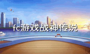 fc游戏战神传说（fc游戏通关热血格斗传说）