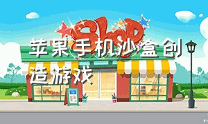 苹果手机沙盒创造游戏