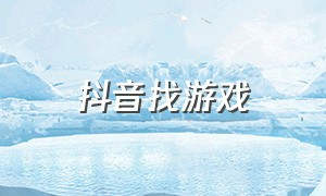 抖音找游戏