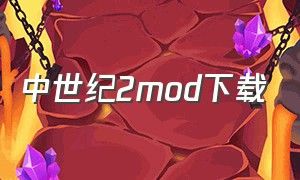 中世纪2mod下载