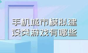 手机城市模拟建设类游戏有哪些