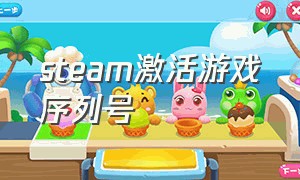 steam激活游戏序列号
