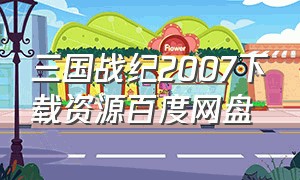 三国战纪2007下载资源百度网盘