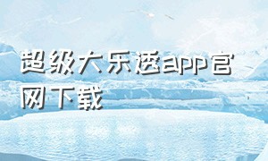 超级大乐透app官网下载