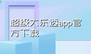 超级大乐透app官方下载