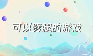 可以劈腿的游戏（可以劈腿的游戏叫什么）