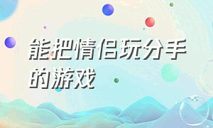 能把情侣玩分手的游戏