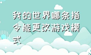 我的世界哪条指令能更改游戏模式