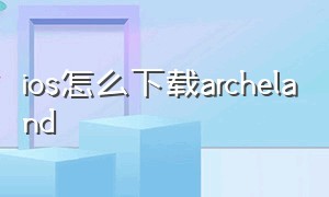 ios怎么下载archeland