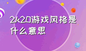 2k20游戏风格是什么意思