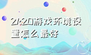 2k20游戏环境设置怎么最好