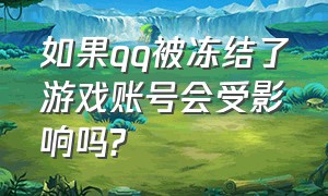 如果qq被冻结了游戏账号会受影响吗?