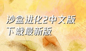 沙盒进化2中文版下载最新版