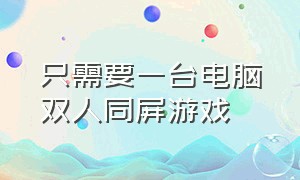 只需要一台电脑双人同屏游戏