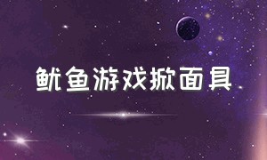 鱿鱼游戏掀面具（鱿鱼游戏面具可滑动）