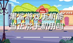 黑鲨游戏手机能当正常手机用吗