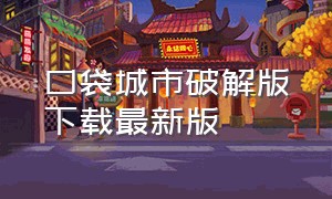 口袋城市破解版下载最新版