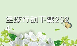 全球行动下载2024